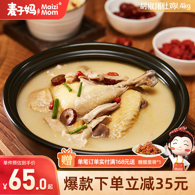 麦子妈 胡椒猪肚鸡 1.4kg 33元（需买3件，需用券）