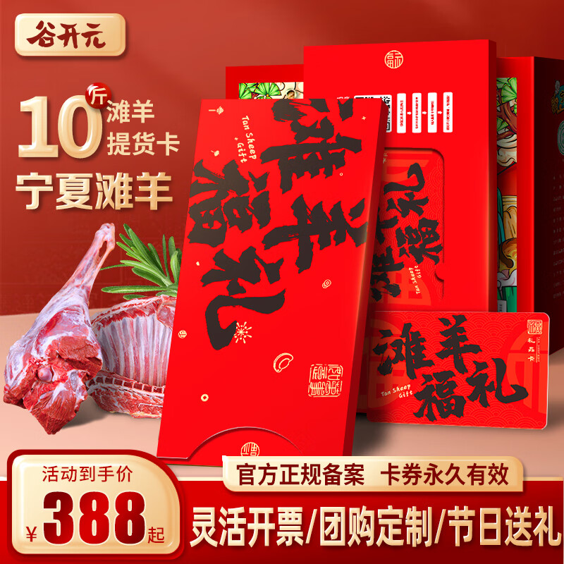 谷开元 宁夏滩羊肉礼品卡券羊肉卡整只全羊半只羊羊肉年货礼盒卡提货卡 祥泰臻享10斤 368元