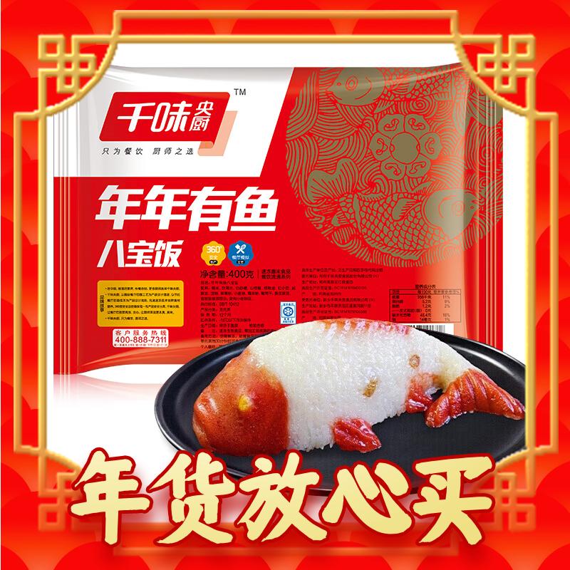 爆卖年货：千味央厨 年年有鱼八宝饭 400g 5.95元（29.75元/5件，双重优惠）