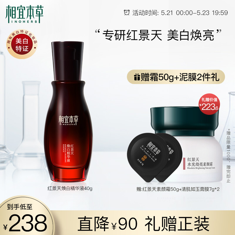 INOHERB 相宜本草 红景天焕白精华液 40g 券后208元