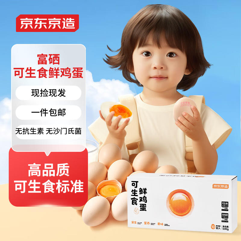 京东京造 富硒可生食鲜鸡蛋10枚 500g 券后9.9元