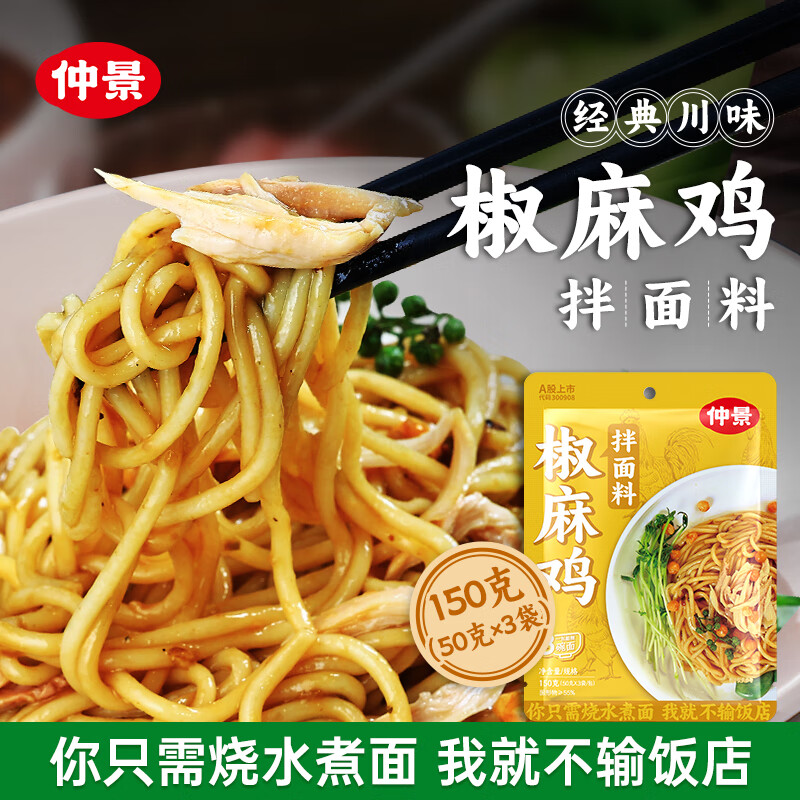 仲景 椒麻鸡拌面料50gx3袋 券后2.33元