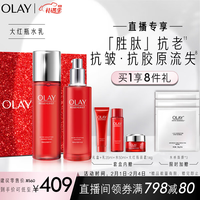 OLAY 玉兰油 第2代大红瓶水乳套装补水护肤品礼盒（乳液+爽肤水） 券后379元