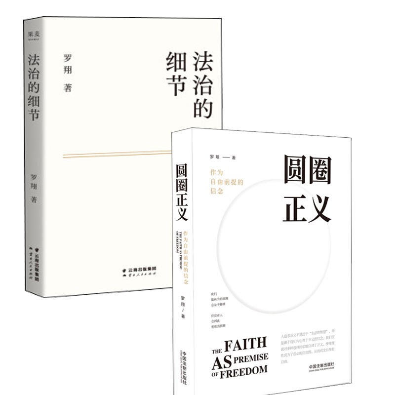 《圆圈正义+法治的细节》（套装共2册） 券后34.5元