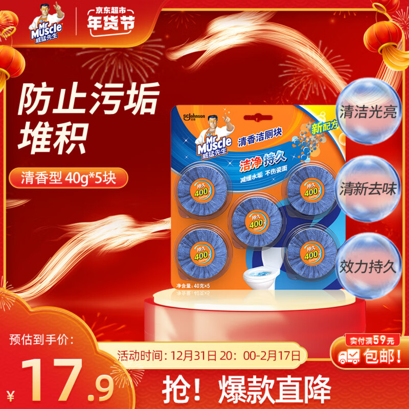 威猛先生 自动冲洗洁厕块 40g*5块 清香 15.9元