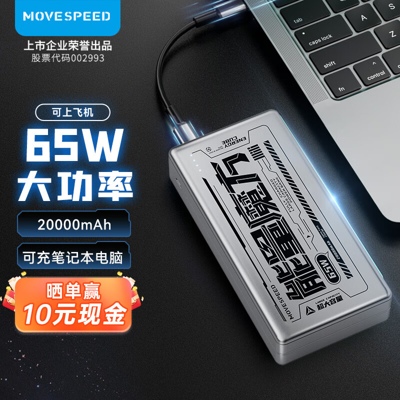MOVE SPEED 移速 笔记本电脑充电宝20000毫安时大容量双向65W超级快充移动电源苹果15华为22.5W小米联想 券后158元
