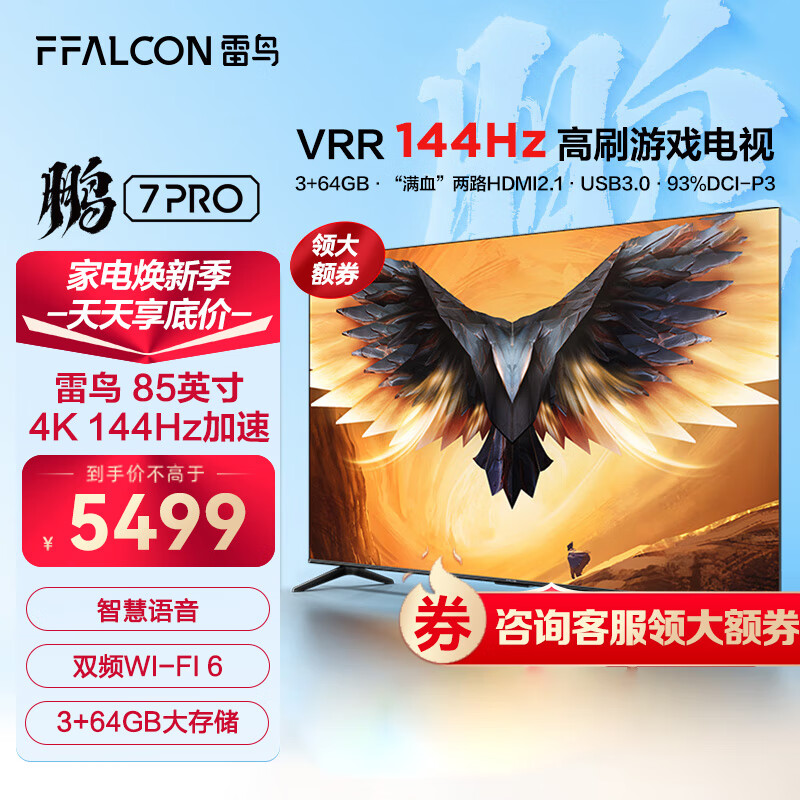 FFALCON 雷鳥(niǎo) 鵬7 MAX 85S575C 液晶電視 85英寸 5209元