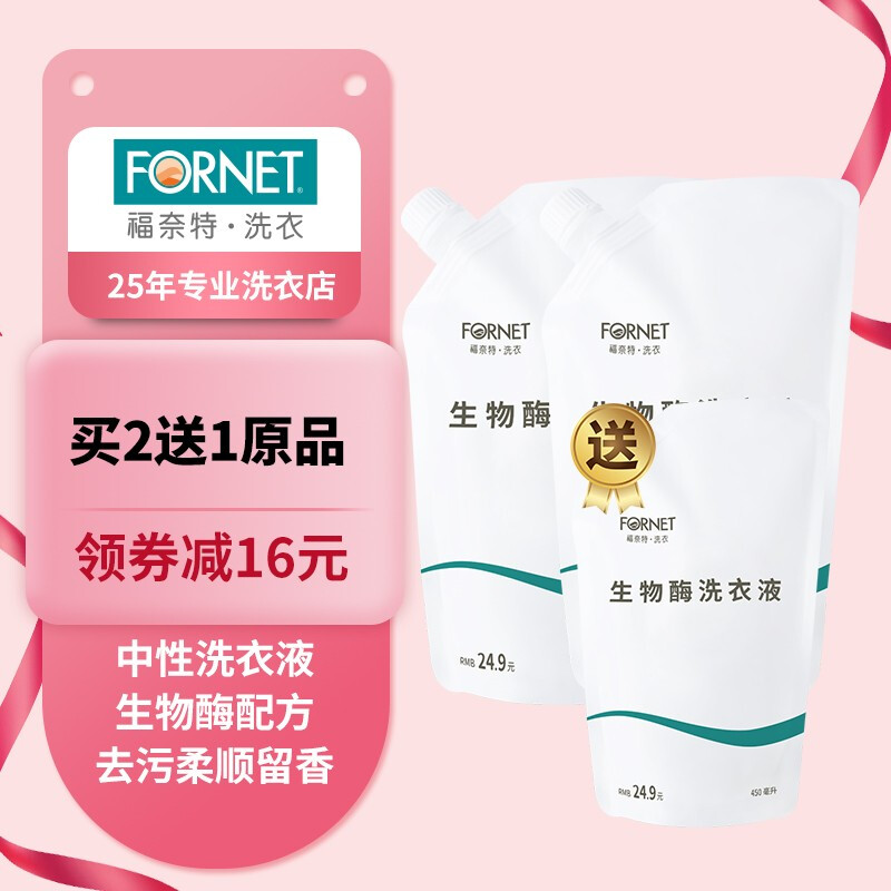 FORNET 福奈特 生物酶洗衣液 清香型深层去渍去猫尿味 券后9.9元