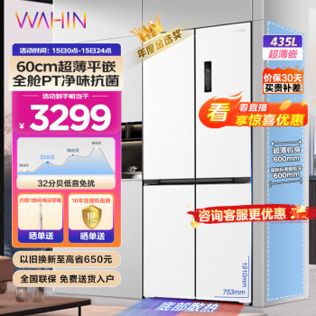 WAHIN 华凌 超薄平嵌入456十字大容量冰箱   HR-456WUSPZ