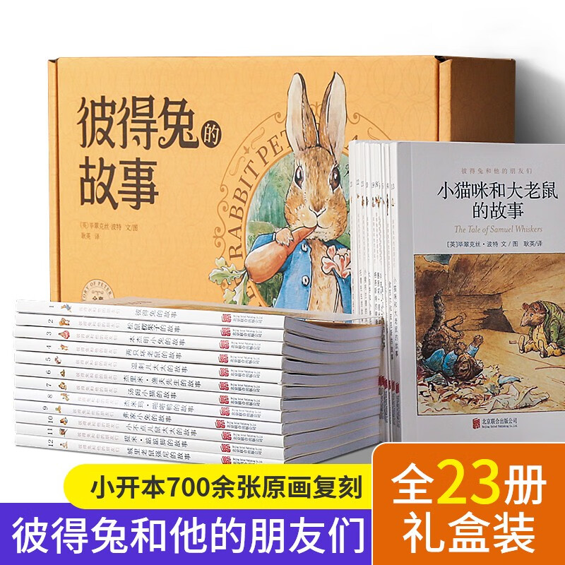 《彼得兔的故事》（礼盒装、全23册） 券后38元