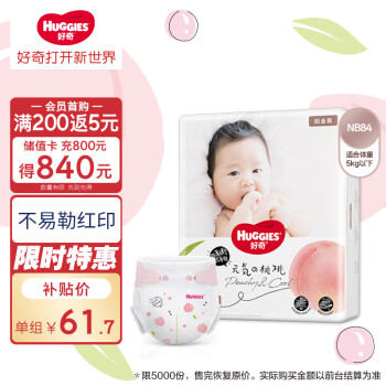 移动端、京东百亿补贴：HUGGIES 好奇 铂金装纸尿裤NB84片(5kg以下)新生儿小号婴儿尿不湿小桃裤超薄