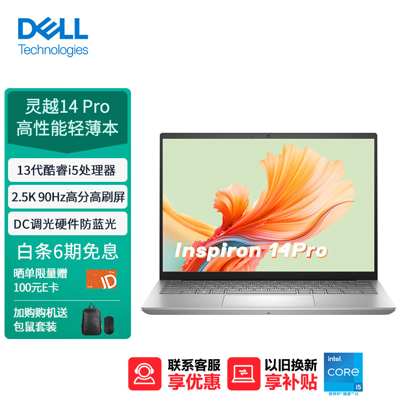 DELL 戴尔 笔记本电脑 灵越14Pro 14英寸2.5K屏轻薄本 券后4869元