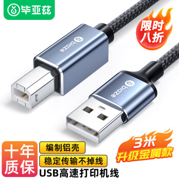 Biaze 毕亚兹 打印机线 USB2.0AM/BM通用惠普HP佳能爱普生打印机连接线 3米