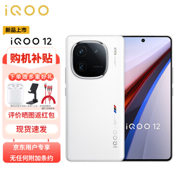 iQOO vivo iQOO 12 12GB+256GB传奇版 第三代骁龙 8