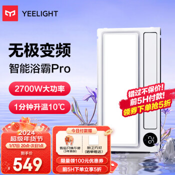 爆卖年货：Yeelight 易来 S20系列 YLYB005 智能浴霸Pro