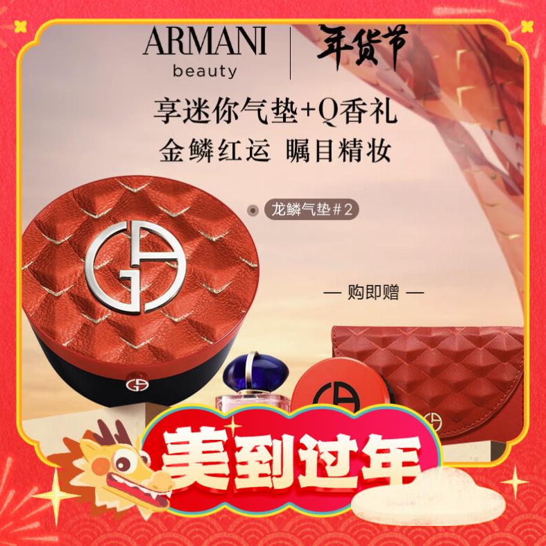 EMPORIO ARMANI 龙鳞红气垫 #2象牙白 15g （赠MYWAY自我无界香水7ml+迷你红气垫#2 1.7g+新年龙鳞纸袋+新年龙鳞卡包) 655元包邮（需用劵）