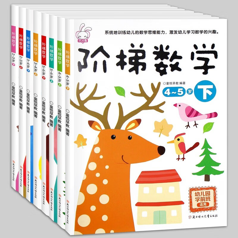 《階梯數(shù)學(xué)2-6歲》（全套8冊） 券后25元包郵