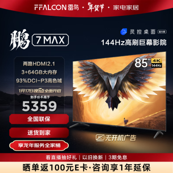 FFALCON 雷鸟 鹏7 MAX 85S575C 液晶电视 85英寸 4K