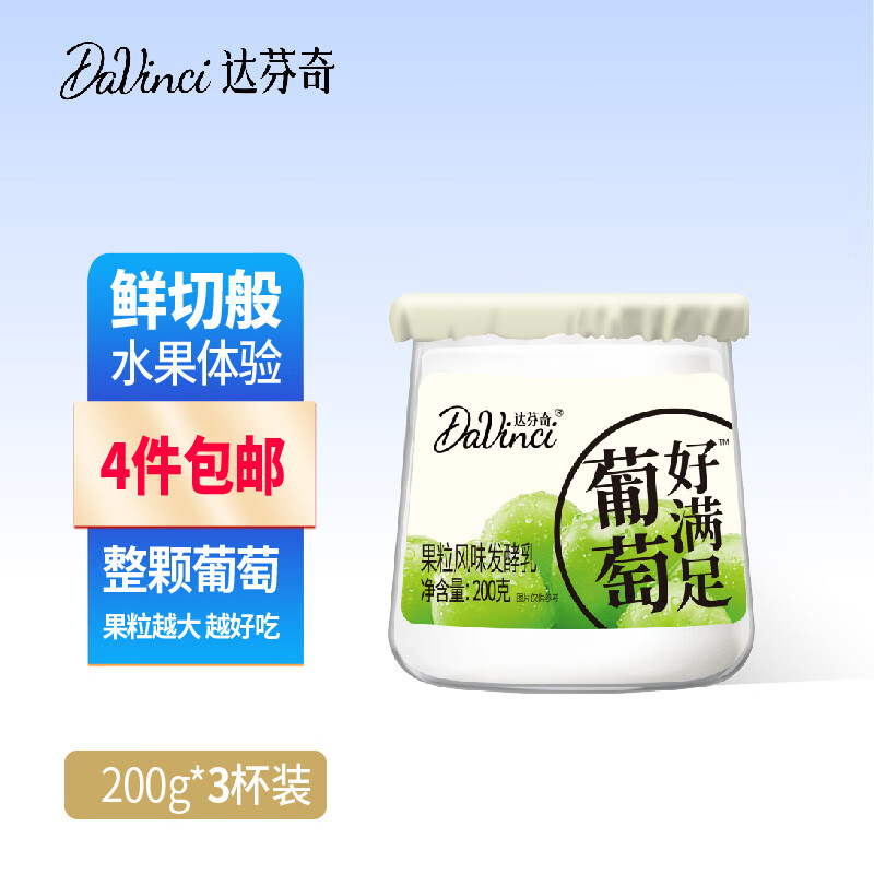 Davinci 达芬奇 好满足系列葡萄大果粒酸奶200g*3杯装低温酸奶风味发酵乳 30.92元