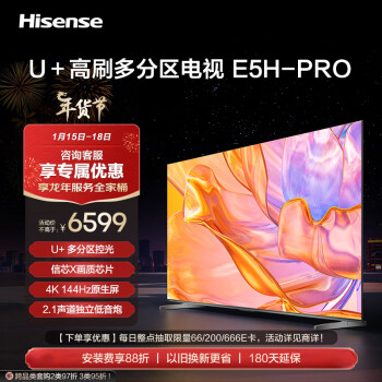 Hisense 海信 电视85E5H-PRO 85英寸 多分区控光 144Hz刷新 2.1声道震撼低音 杜比音画  液晶智能平板电视机