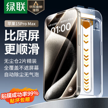 UGREEN 绿联 苹果15ProMax钢化膜 iPhone15ProMax手机膜高清无尘仓秒