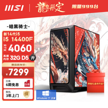 MSI 微星 暗黑骑士 龙年限定版14代i5 14400F/RTX4060/32G D5/1T电竞游戏设计师台式电脑主机diy组装整机