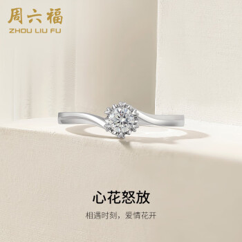 周六福 18k金钻戒女心花怒放结婚求婚KGDB027668 约20分I-J/SI 10号 新年礼物