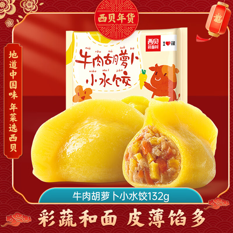 西贝莜面村 牛肉胡萝卜小水饺132g 12个装 儿童早餐面点 速冻食品 生鲜半成品 33.23元（99.7元/3件）