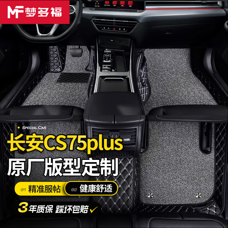 梦多福 适用于22-2023款长安cs75plus汽车脚垫全包围定制专车专用 189元