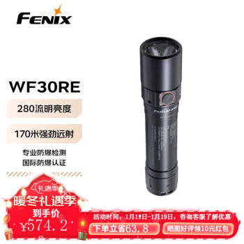 FENIX 菲尼克斯 防尘防静电气体本质安全型专业防爆手电 WF30RE 280流明 标配（2600mAh）