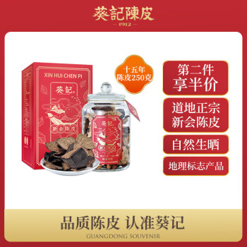 葵記 15年250g新会陈皮礼罐 国潮风玻璃瓶新会陈皮广东特产送礼长辈