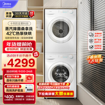 Midea 美的 洗烘套装10KG  MG100V11F+MH100V11F