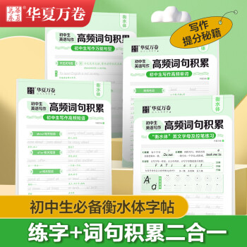 华夏万卷 4本装衡水体英语字帖中学生中考英语满分作文词汇高频词汇积累练字本册英文手写初中生专用练字帖