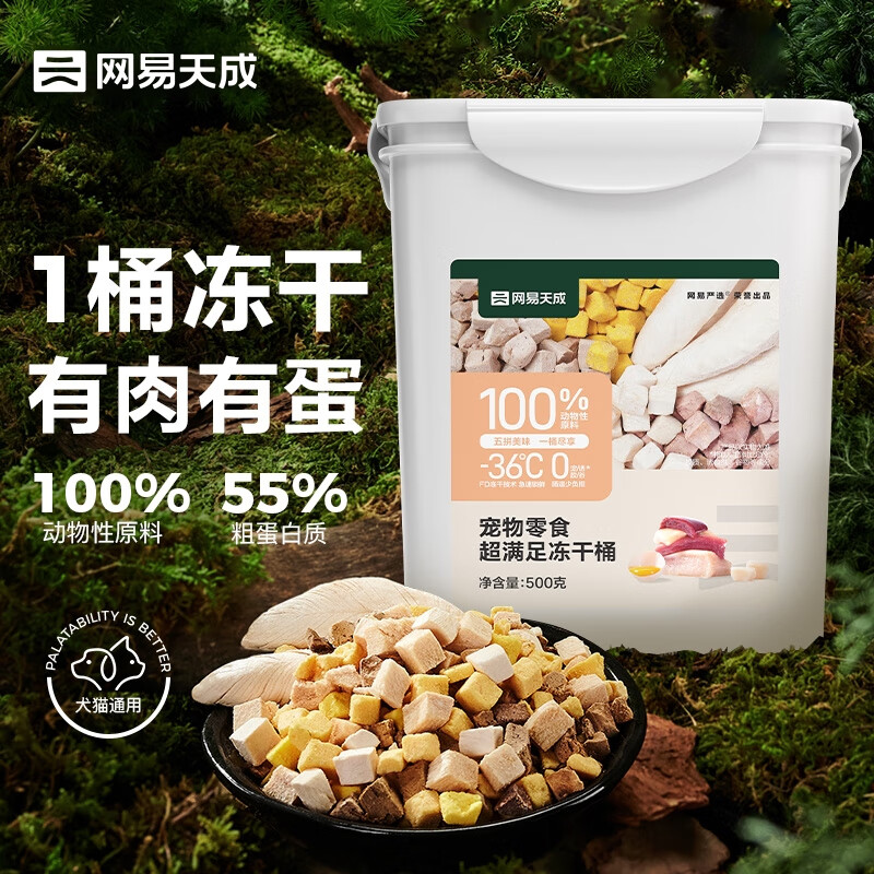 YANXUAN 网易严选 网易天成严选宠物零食冻干桶 500g 券后63.4元