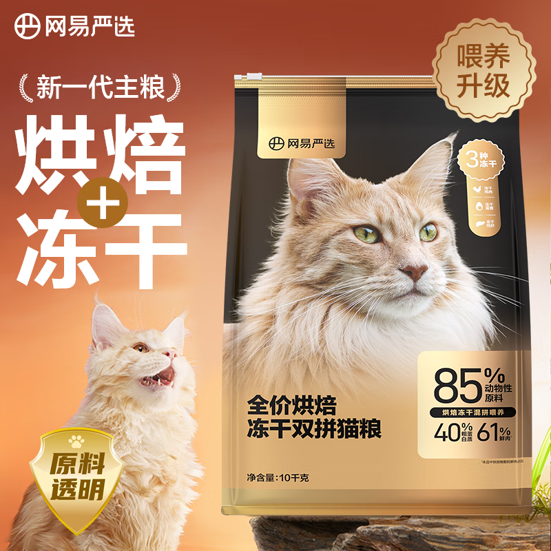 京东PLUS：YANXUAN 网易严选 全价烘焙冻干双拼猫粮 10kg 366.05元（双重优惠）