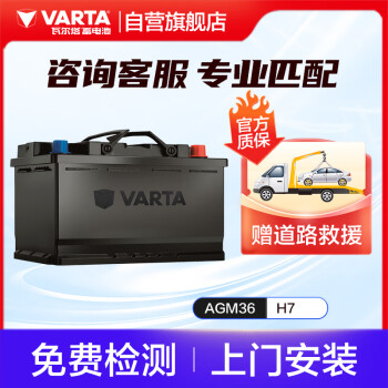 VARTA 瓦尔塔 汽车电瓶蓄电池启停 AGM36 H7 80AH 路虎/现代/奔驰