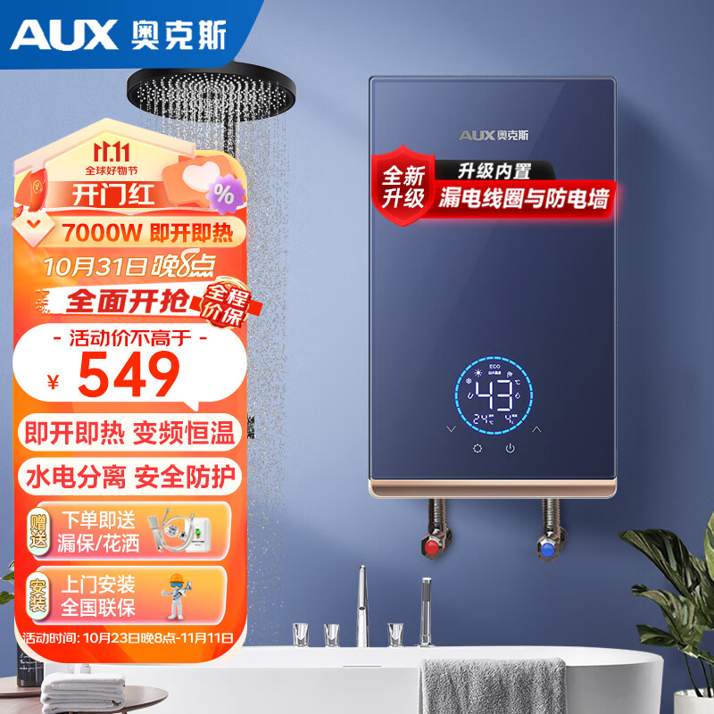 AUX 奥克斯 即热式电热水器 7000W 需4平方线 包安装 券后279元