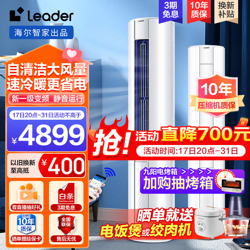 限移动端、京东百亿补贴：Leader 统帅 海尔智家空调柜机3匹P 4899元