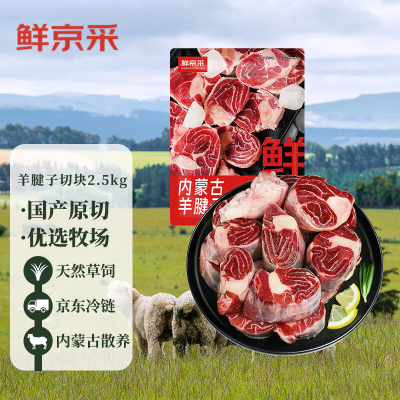 鲜京采 内蒙古原切带骨羊腱子块2.5kg 5斤羊小腿切块 炖煮佳品 105.67元