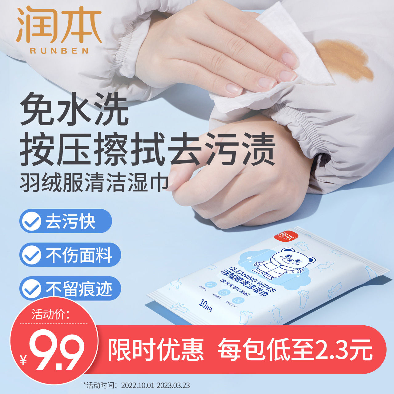 RUNBEN 润本 羽绒服清洁湿巾去污免洗专用衣物干洗剂湿纸巾强力擦拭去油 10片 8包 券后14.9元