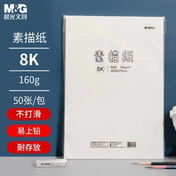 PURE MILK 晨光 文具50页160g/8K美术绘画专用素描纸 M08562