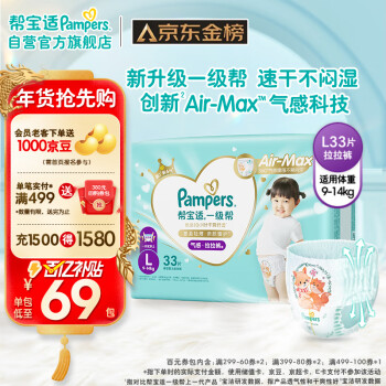 移动端、京东百亿补贴：Pampers 帮宝适 一级帮拉裤L33(9-14kg)大码尿裤尿不湿超薄透气 散热