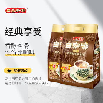 益昌老街 2+1原味速溶白咖啡粉 冲调饮品 马来西亚进口 100条2000g