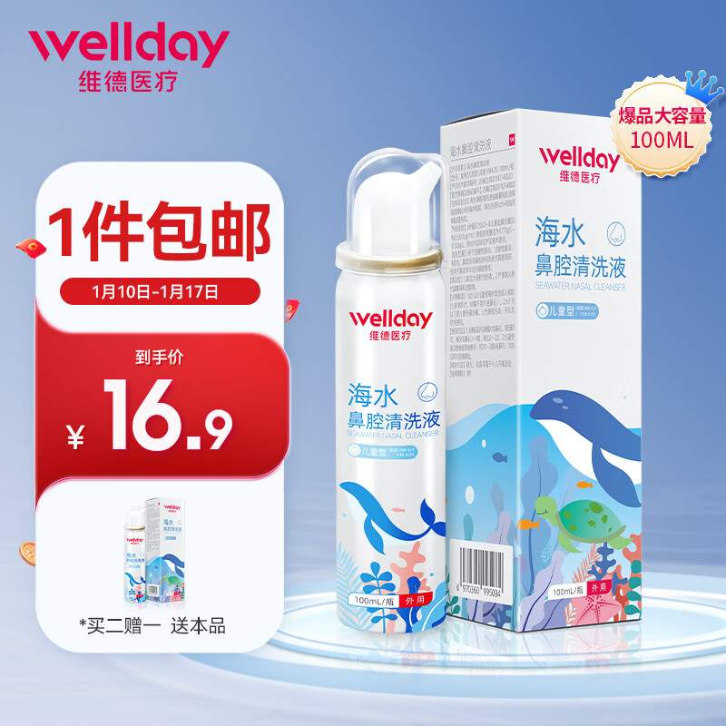 限移动端、京东百亿补贴：WELLDAY 维德 儿童生理盐水洗鼻器100ml 12.8元