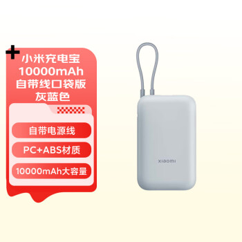 Xiaomi 小米 MI 小米 Xiaomi 小米 MI 小米 充电宝 10000mAh 自带线口袋版 灰蓝色