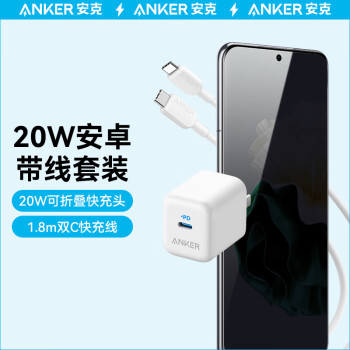 Anker 安克 PD20W可折叠插脚快充头白+C to C 1.8米数据线白