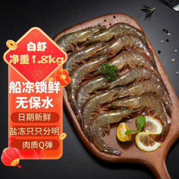 京东京造 鲜冻白虾1.8kg 约90-108只 海鲜 水产 白虾 厄瓜多尔