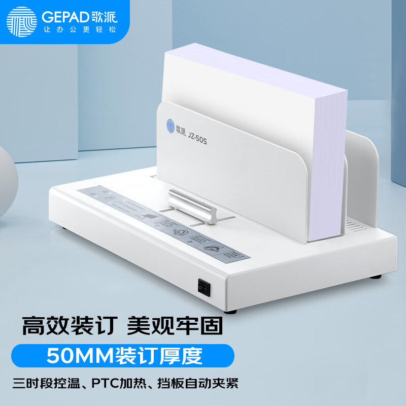 GEPAD 歌派 500页胶装机 热熔标书财务装订机 JZ-50S 199元