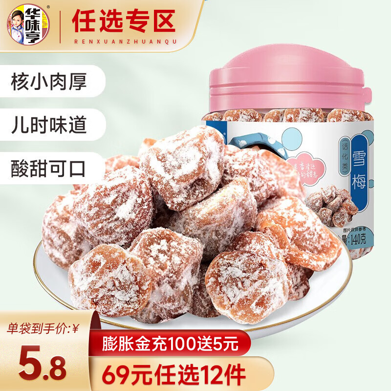 华味亨 雪梅140g 蜜饯坚果选12件 11.9元