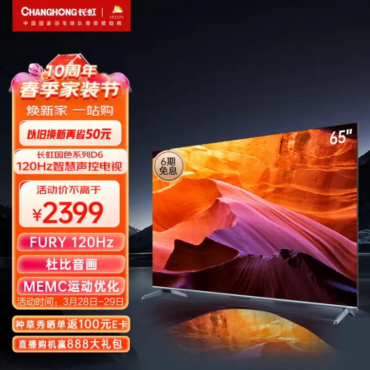 CHANGHONG 长虹 电视65D6 65英寸液晶电视 120Hz高刷 2+32GB MEMC 4K 2299元